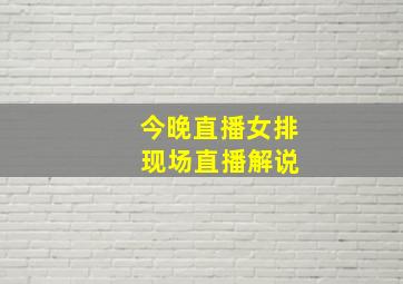 今晚直播女排 现场直播解说